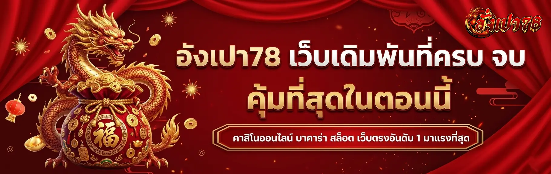 อั่งเปา78