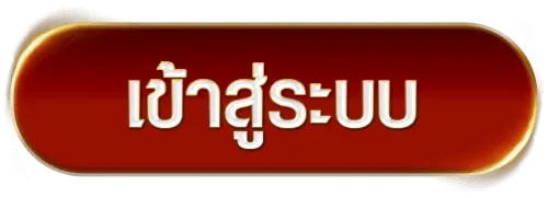 อั่งเปา78 เข้าสู่ระบบ