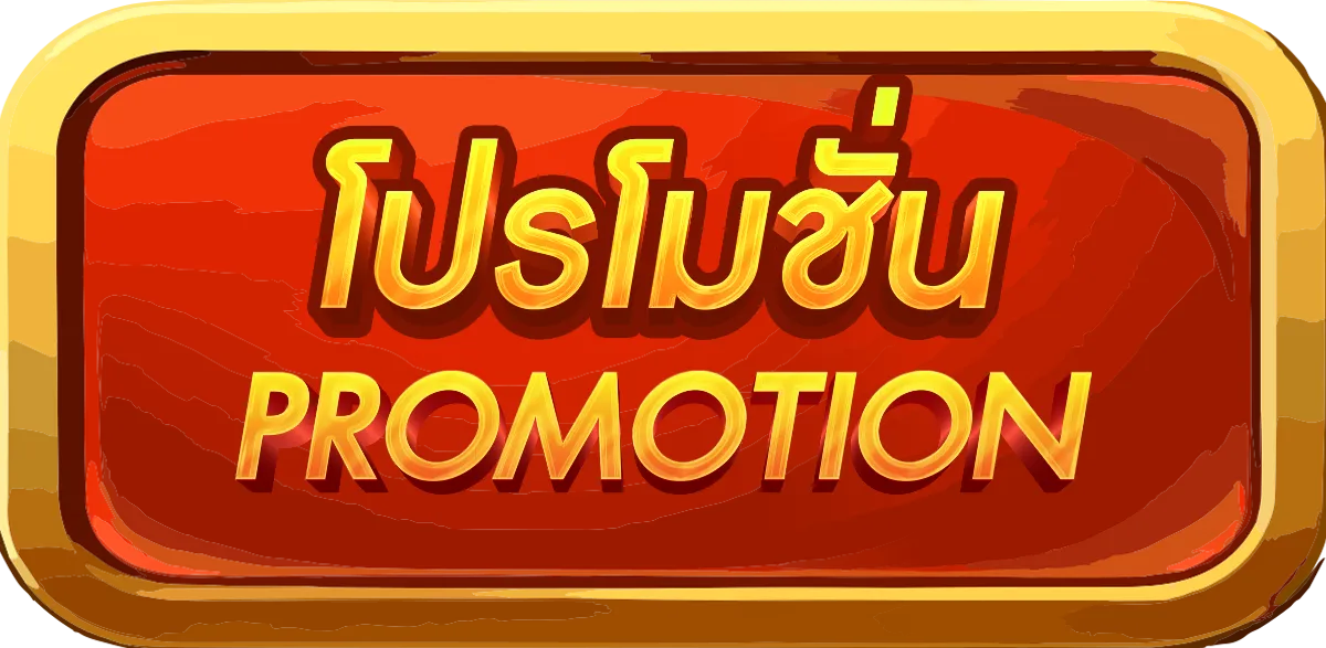 โปรโมชั่น อั่งเปา78