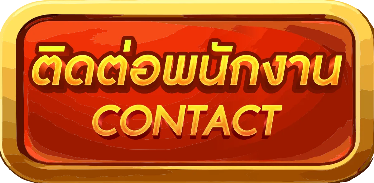 ติดต่อพนักงาน อั่งเปา78